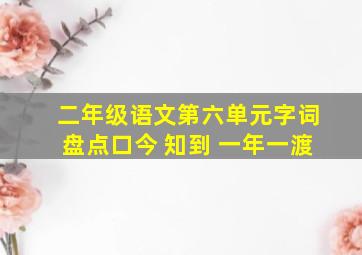 二年级语文第六单元字词盘点口今 知到 一年一渡